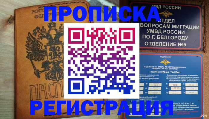 прописка для работы в Трёхгорном