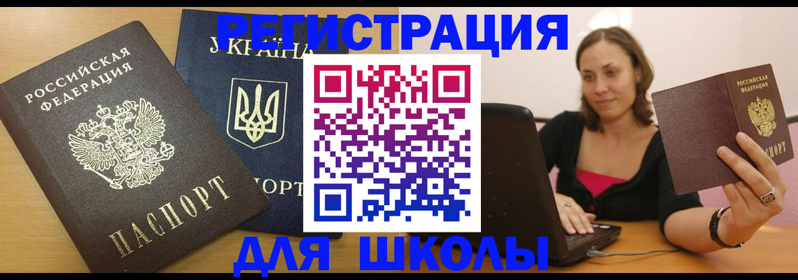 временная регистрация для школы в Трёхгорном